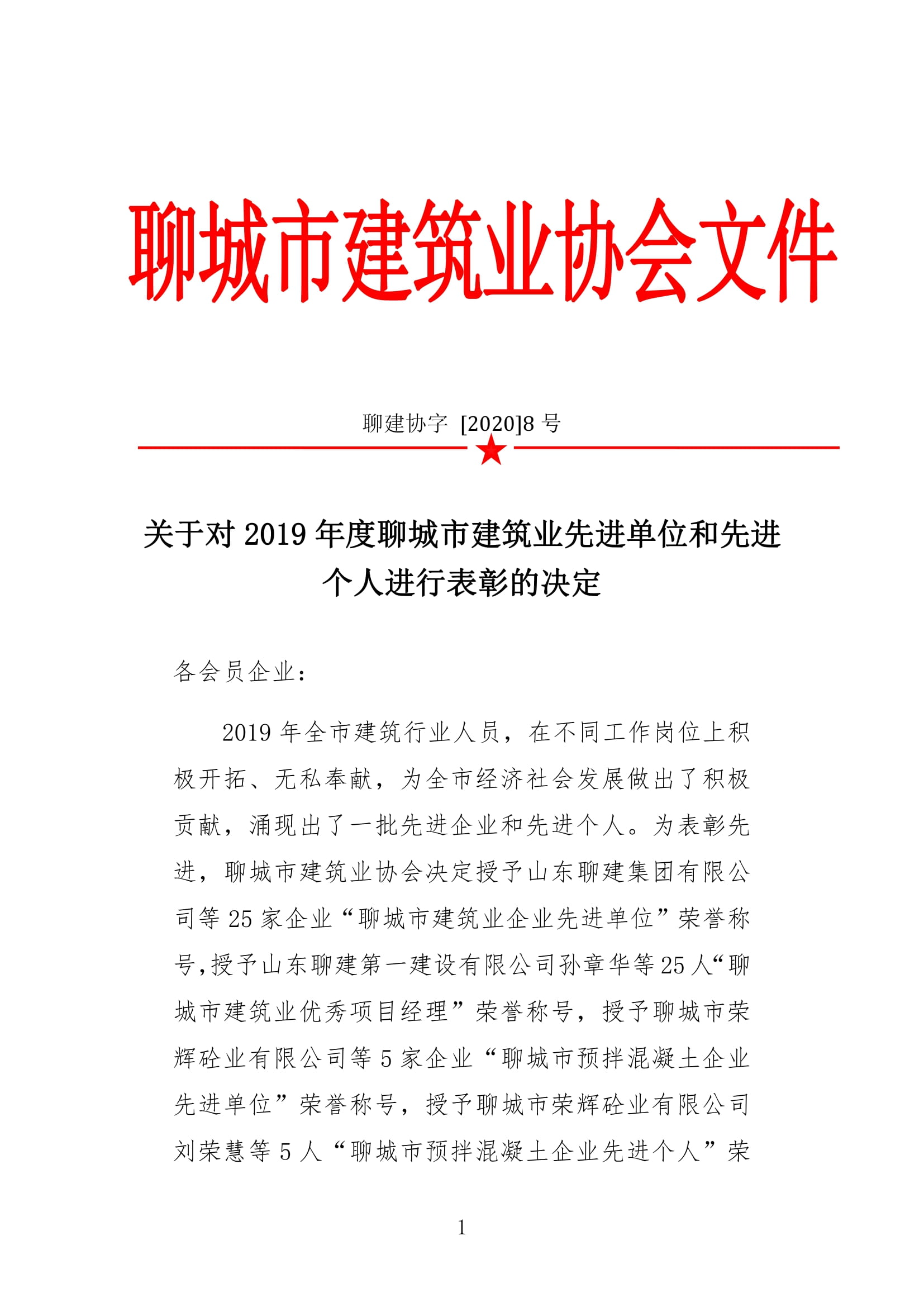 市建協(xié)關于2019年建筑業(yè)先進單位和先進個人評選的決定-1.jpg
