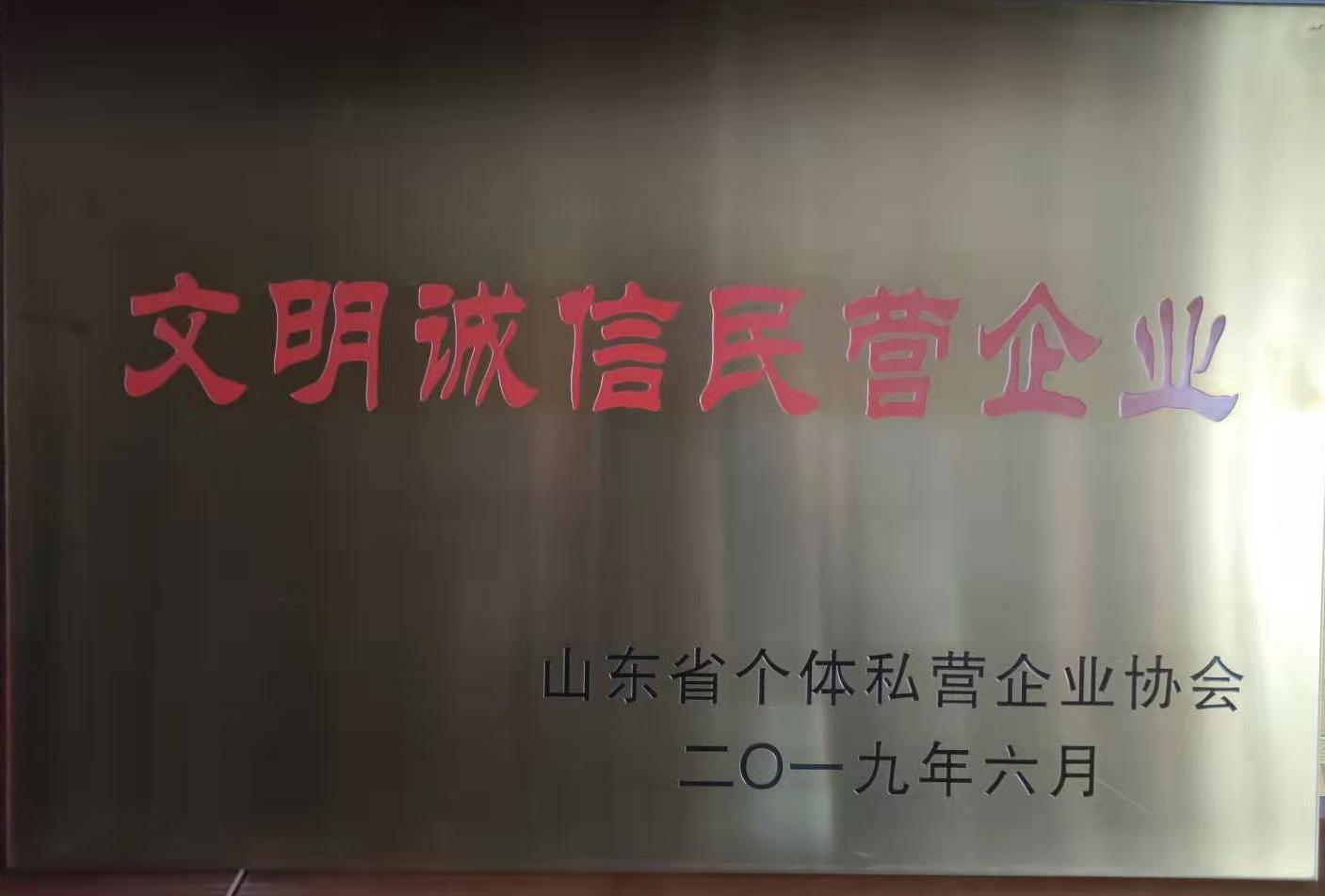 2019.6文明誠信民營企業(yè).jpg 2019.6文明誠信民營企業(yè).jpg