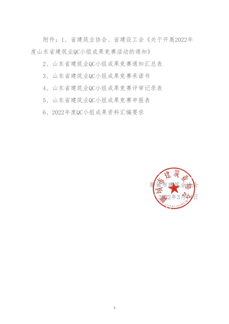 關(guān)于轉(zhuǎn)發(fā)省建協(xié)、省建設(shè)工會(huì)《關(guān)于開展 2022年度山東省建筑業(yè)QC小組成果競(jìng)賽活動(dòng)的通知》的通知_3.jpg