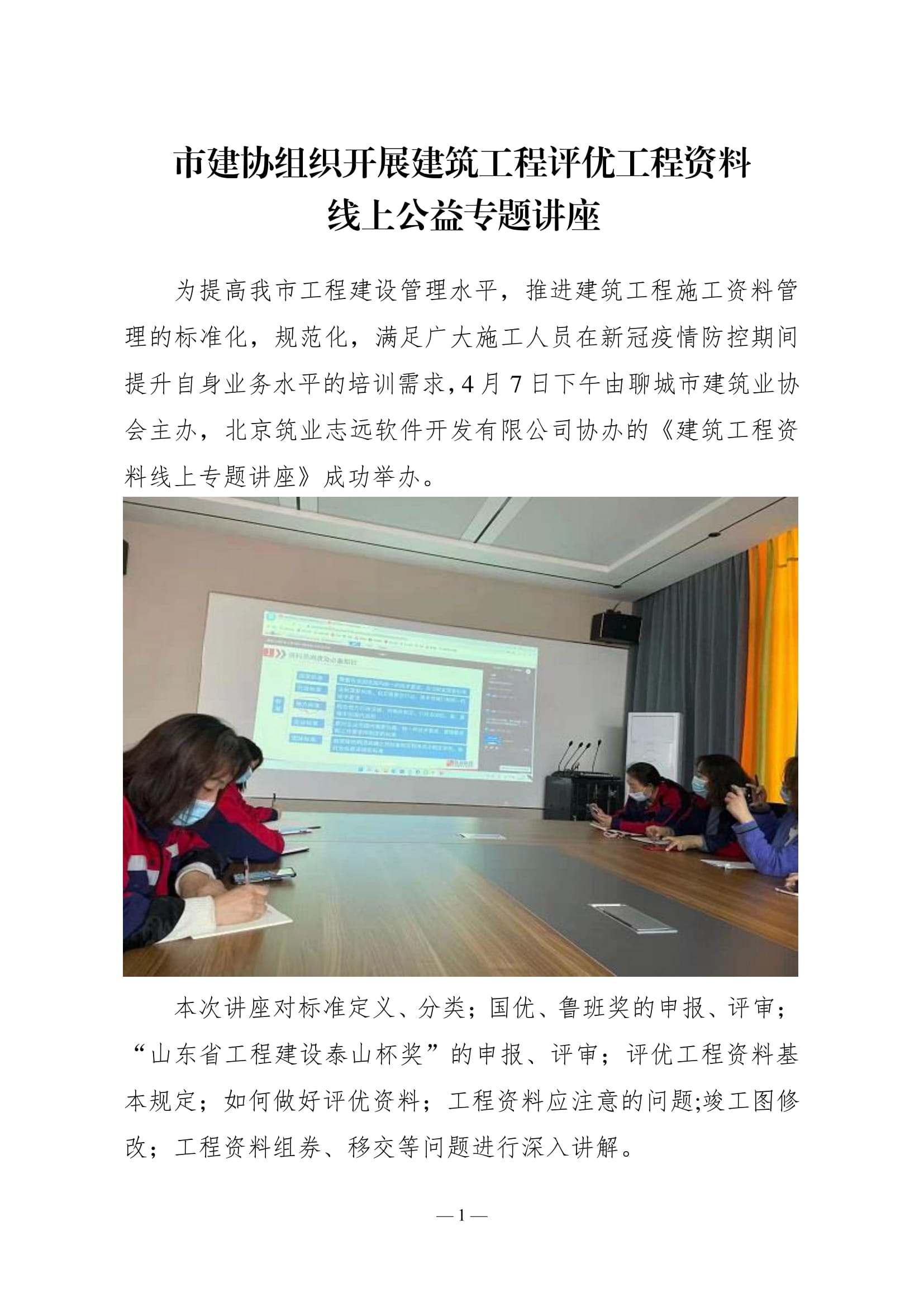 聊城市建筑業(yè)協(xié)會(huì)工作簡(jiǎn)報(bào)(2022第2期)-02.jpg 聊城市建筑業(yè)協(xié)會(huì)工作簡(jiǎn)報(bào)(2022第2期)-02.jpg