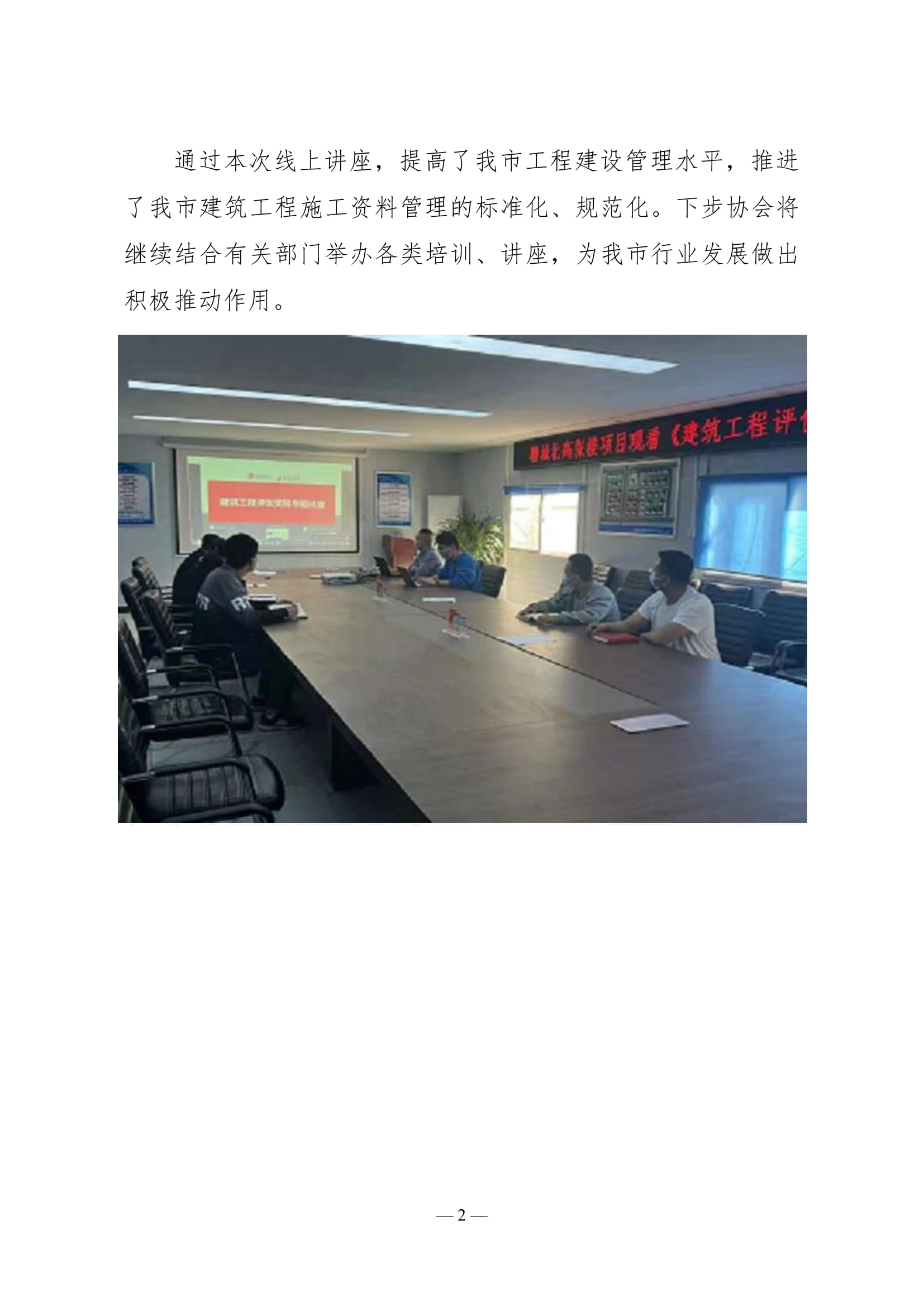 聊城市建筑業(yè)協(xié)會(huì)工作簡(jiǎn)報(bào)(2022第2期)-03.jpg 聊城市建筑業(yè)協(xié)會(huì)工作簡(jiǎn)報(bào)(2022第2期)-03.jpg