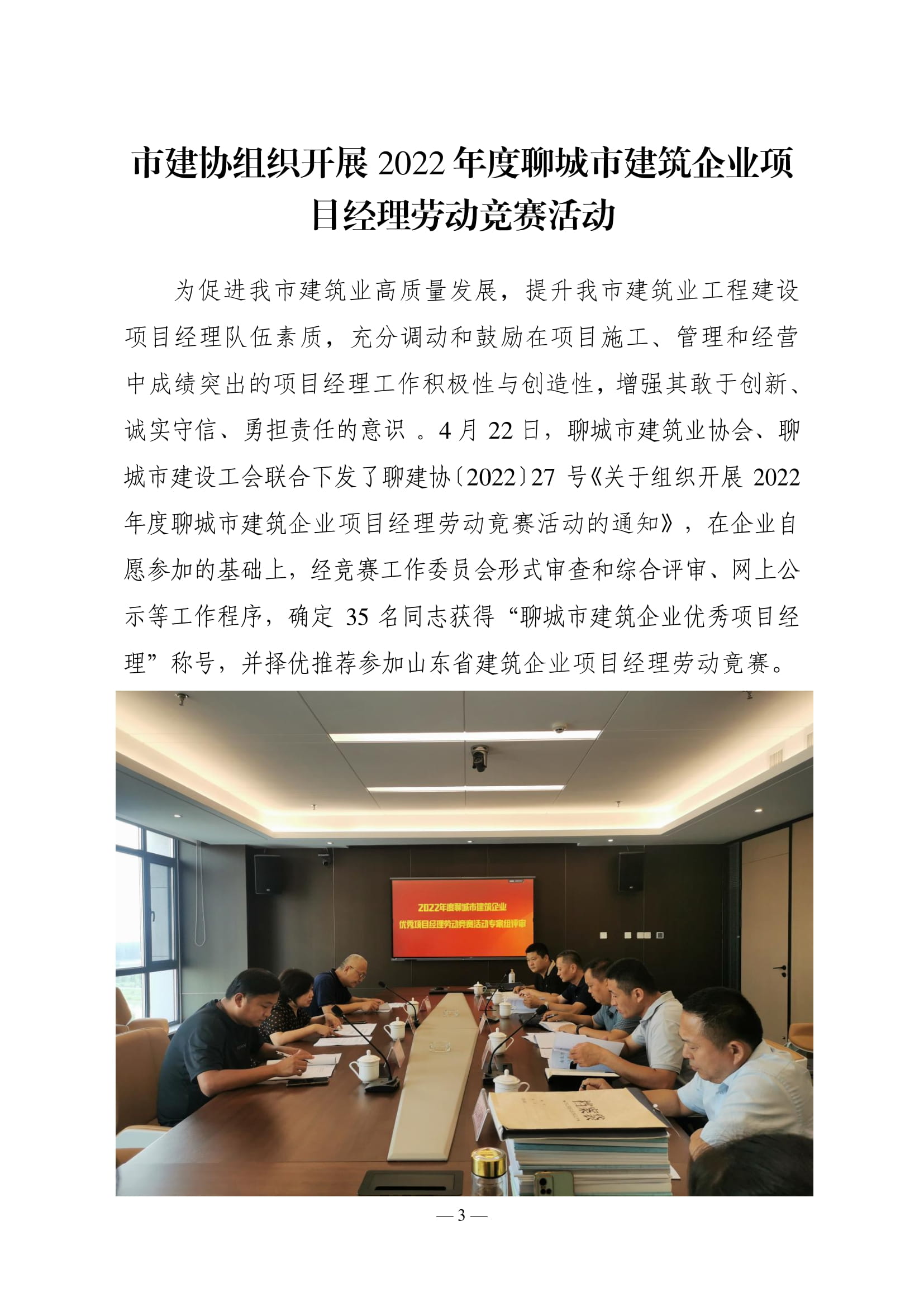 聊城市建筑業(yè)協(xié)會(huì)工作簡(jiǎn)報(bào)(2022第2期)-04.jpg 聊城市建筑業(yè)協(xié)會(huì)工作簡(jiǎn)報(bào)(2022第2期)-04.jpg