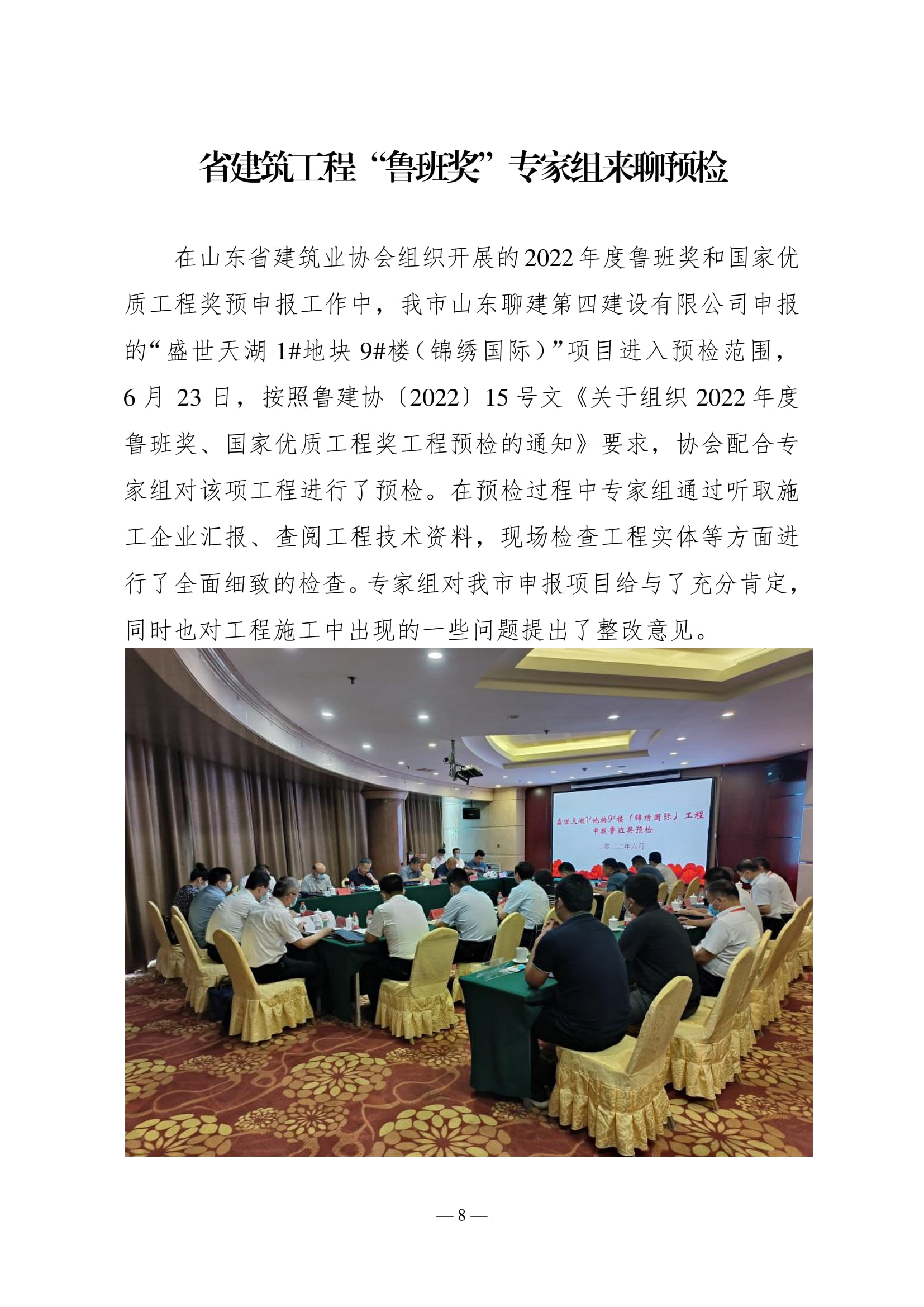 聊城市建筑業(yè)協(xié)會(huì)工作簡(jiǎn)報(bào)(2022第2期)-09.jpg 聊城市建筑業(yè)協(xié)會(huì)工作簡(jiǎn)報(bào)(2022第2期)-09.jpg