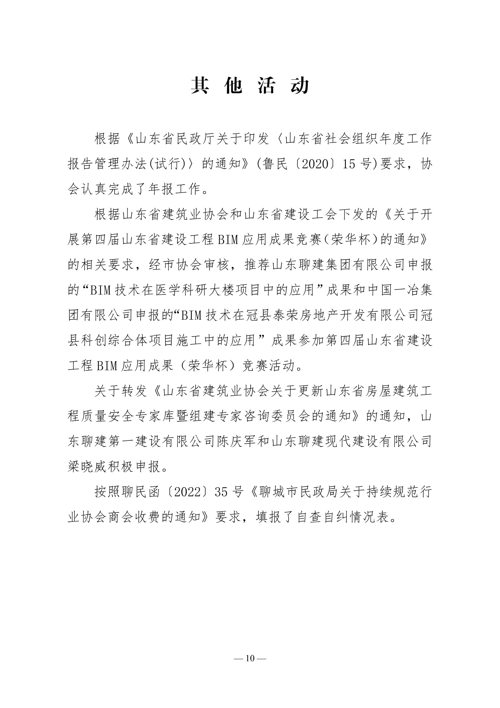 聊城市建筑業(yè)協(xié)會(huì)工作簡(jiǎn)報(bào)(2022第2期)-11.jpg 聊城市建筑業(yè)協(xié)會(huì)工作簡(jiǎn)報(bào)(2022第2期)-11.jpg
