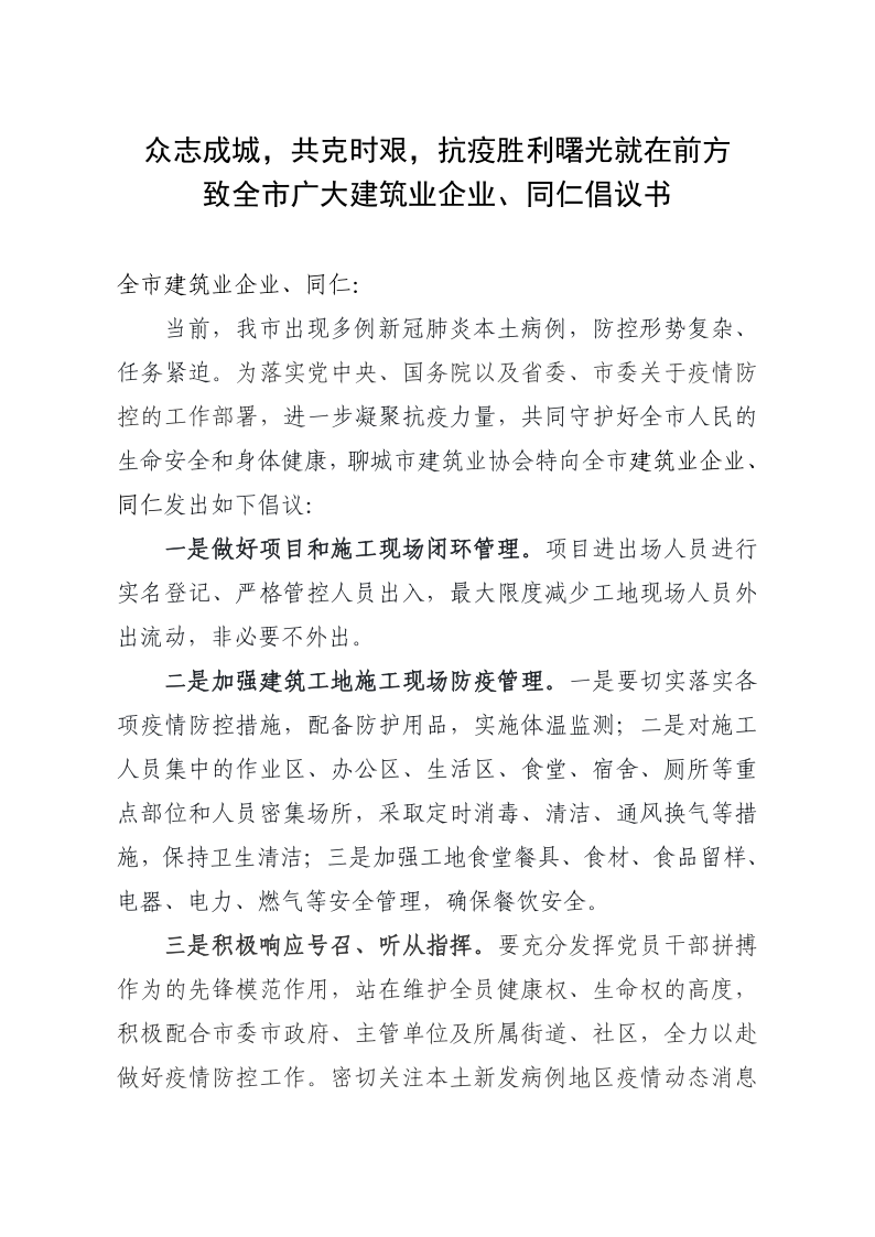致全市廣大建筑業(yè)企業(yè)、同仁倡議書(1)_1.png