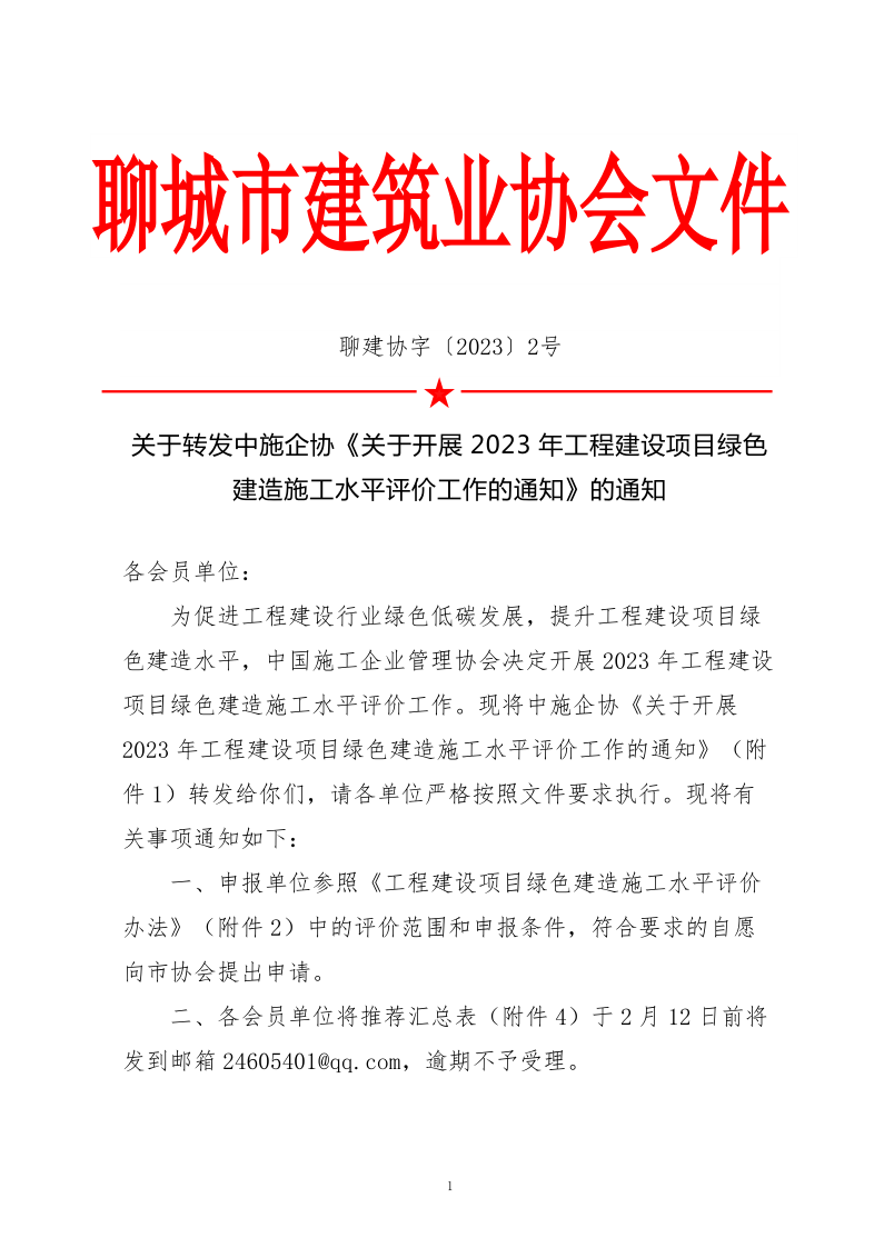 2、關(guān)于轉(zhuǎn)發(fā)中施企協(xié)《關(guān)于開展2023年工程建設(shè)項目綠色建造施工水平評價工作的通知》的通知（2號文）_1.png
