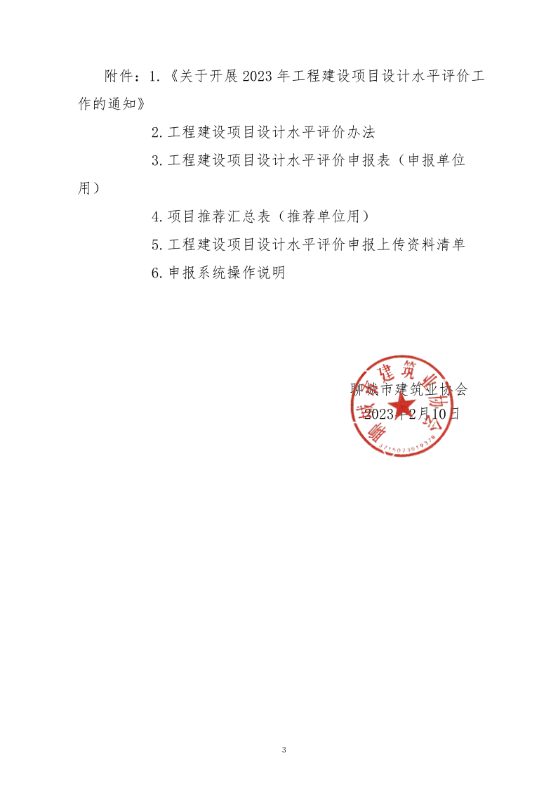 10、關(guān)于轉(zhuǎn)發(fā)中施企協(xié)《關(guān)于開展2023年“工程建設(shè)項(xiàng)目設(shè)計(jì)水平評(píng)價(jià)工作的通知》的通知（10號(hào)文）_3.png