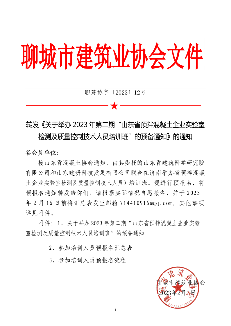 12、轉(zhuǎn)發(fā)《關(guān)于舉辦2023年“山東省預(yù)拌混凝土企業(yè)實(shí)驗(yàn)室檢測(cè)及質(zhì)量控制技術(shù)人員培訓(xùn)班”的預(yù)備通知》的通知_1.png
