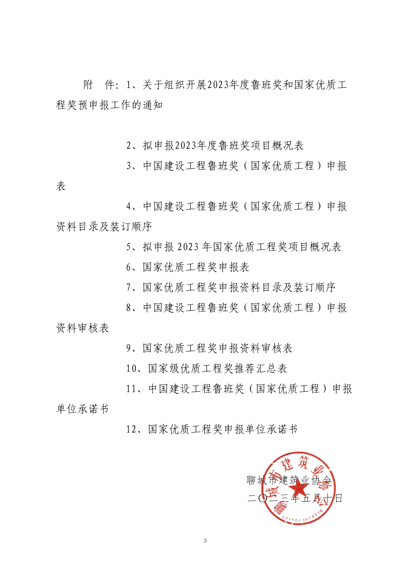 關(guān)于轉(zhuǎn)發(fā)山東省建筑業(yè)協(xié)會《關(guān)于組織開展2023年度魯班獎和國家優(yōu)質(zhì)工程獎預申報工作的通知》的通知(3)_3.png