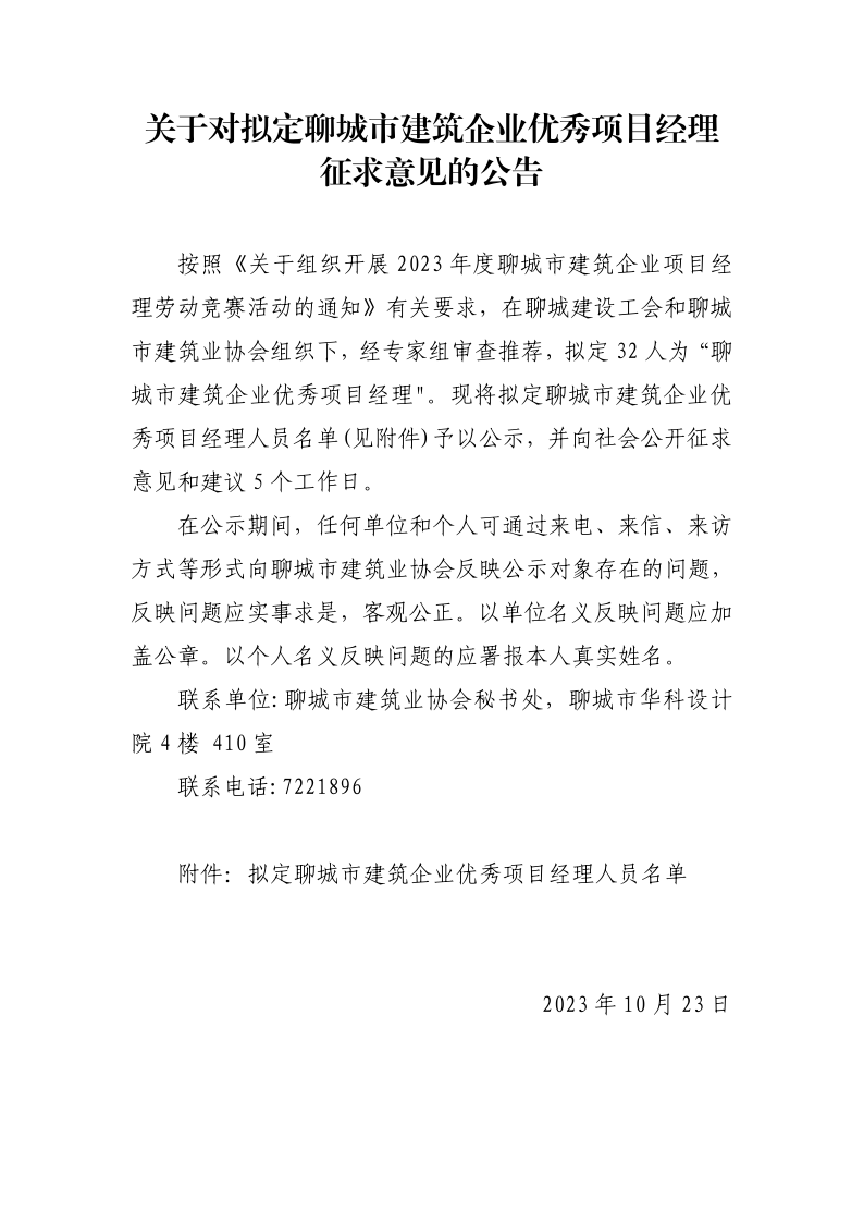 聊城市建筑企業(yè)優(yōu)秀項目經理公示(1)_1.png