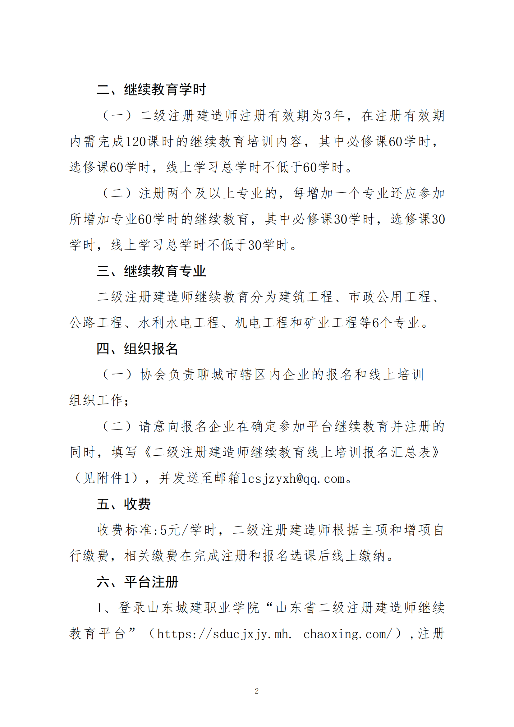 關于開展二級注冊建造師繼續(xù)教育線上培訓報名工作的通知_01.png