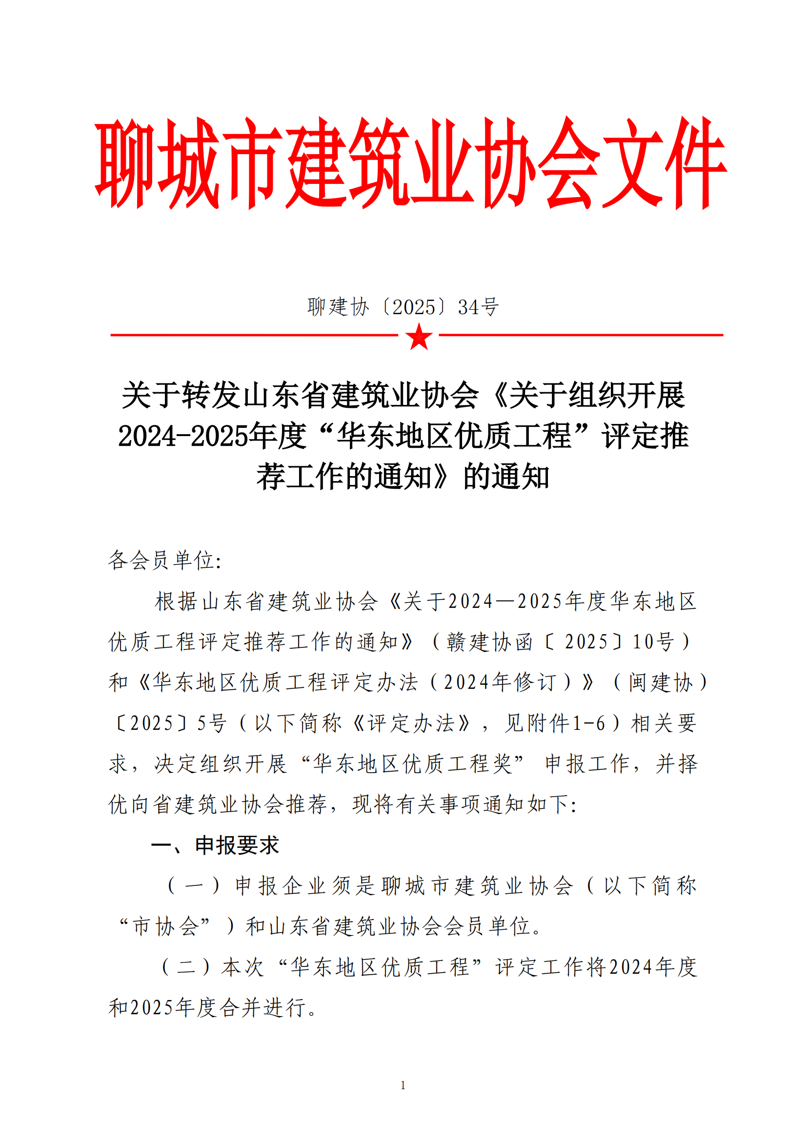 關(guān)于轉(zhuǎn)發(fā)省協(xié)會(huì)《關(guān)于組織2024—2025年度“華東地區(qū)優(yōu)質(zhì)工程”評(píng)定推薦工作的通知》的通知_00.png 關(guān)于轉(zhuǎn)發(fā)省協(xié)會(huì)《關(guān)于組織2024—2025年度“華東地區(qū)優(yōu)質(zhì)工程”評(píng)定推薦工作的通知》的通知_00.png