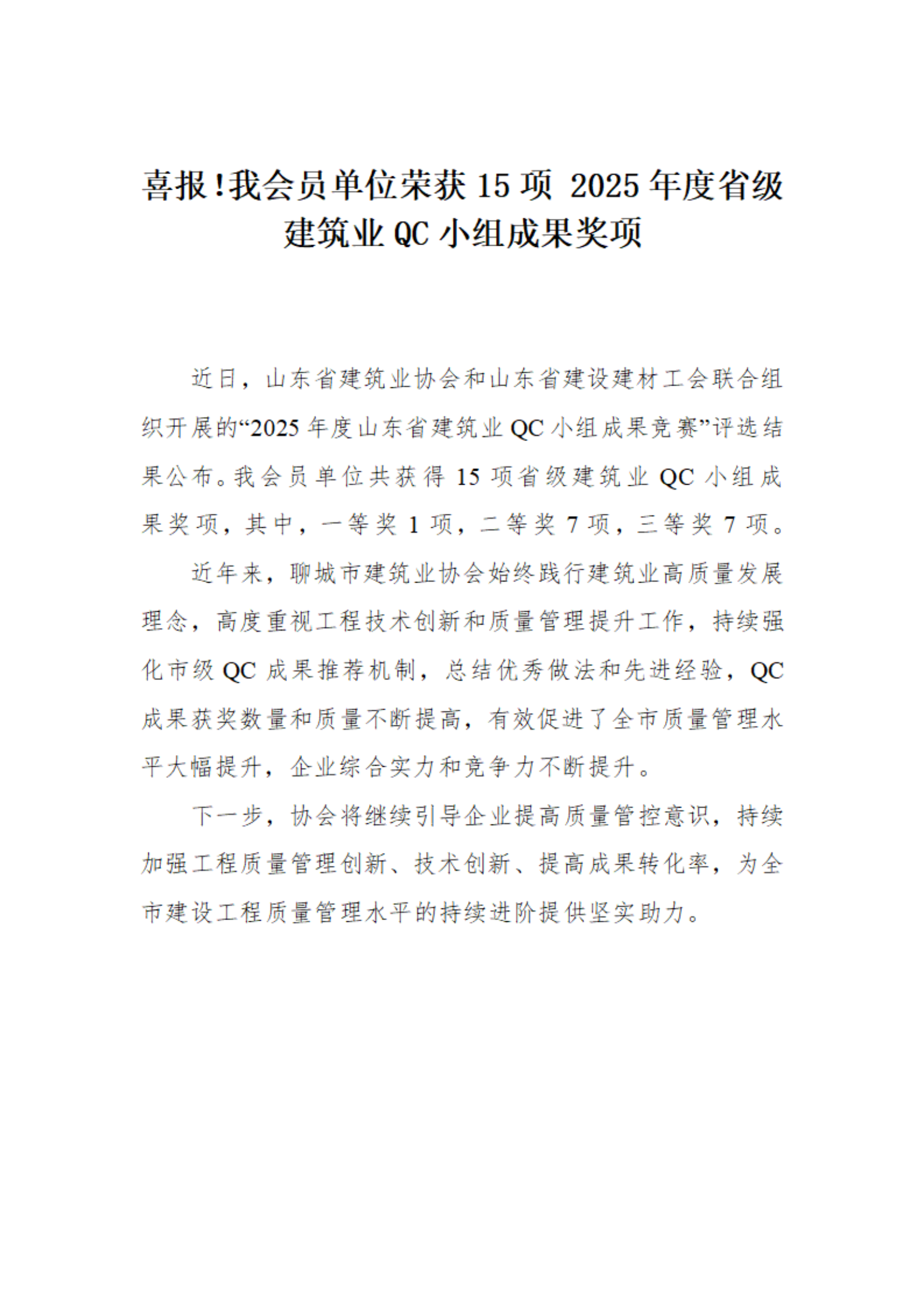喜報！我市榮獲15項(xiàng) 2025年度省級建筑業(yè)QC小組成果獎項(xiàng)(1)_01.png